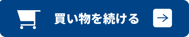 買い物を続ける