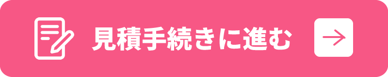 見積手続きに進む