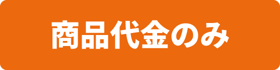 商品代金のみ