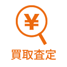 買取査定
