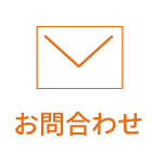お問合わせ