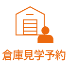 倉庫見学予約