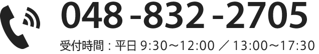 048-832-2705&nbsp;受付時間：平日 9:30～12:00 ／ 13:00～17:30