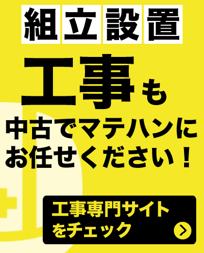 組立設置