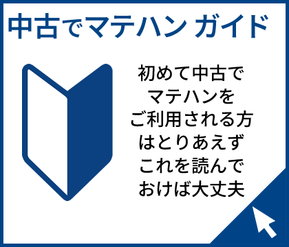 中古でマテハンガイド