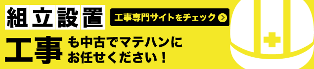 工事も中古でマテハンにお任せください！
