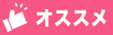 オススメ