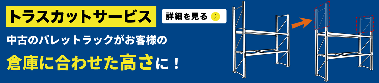 トラスカットサービス