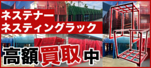 ネステナー高額買取中