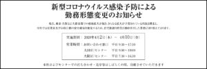 新型コロナウイルス感染予防による勤務形態変更のお知らせ