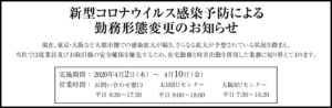 新型コロナウイルス感染予防による勤務形態変更のお知らせ